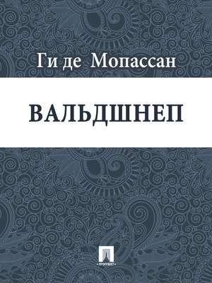 cover image of Вальдшнеп